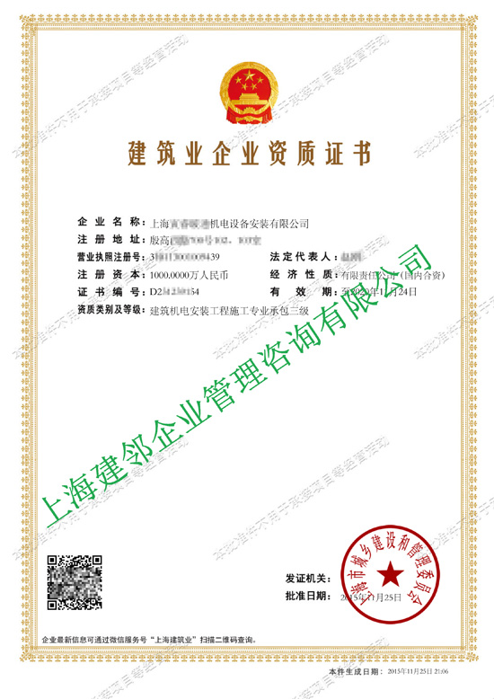 建筑业企业资质证书- 上海****机电设备安装有限公司